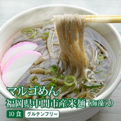 ふるさと納税 中間市 マルゴめん米麺(海藻入)10食　中間新名物グルテンフリースローフード　小麦大豆不使用