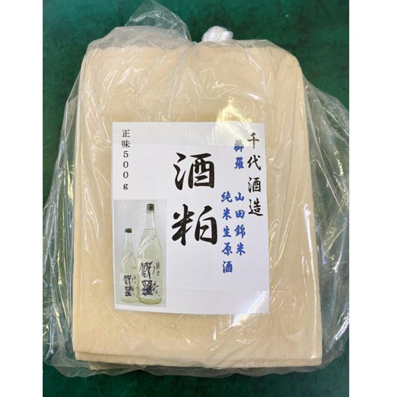 国際ブランド】 純米大吟醸の酒粕 冷蔵熟成 500g 酒かす