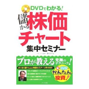 ＤＶＤでわかる！儲かる株価チャート集中セミナー／清水洋介