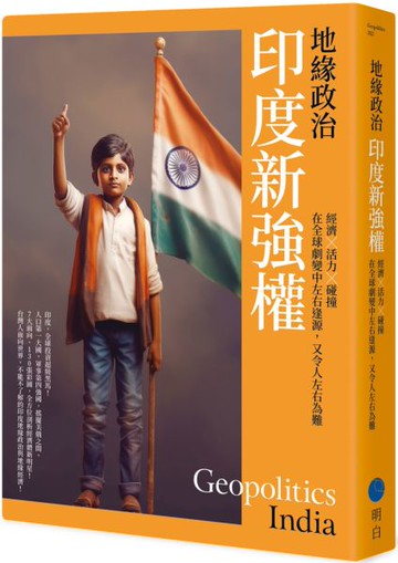 地緣政治：印度新強權　經濟×活力×碰撞，在全球劇變中左右逢源，又令人左右為難【城邦讀書花園】
