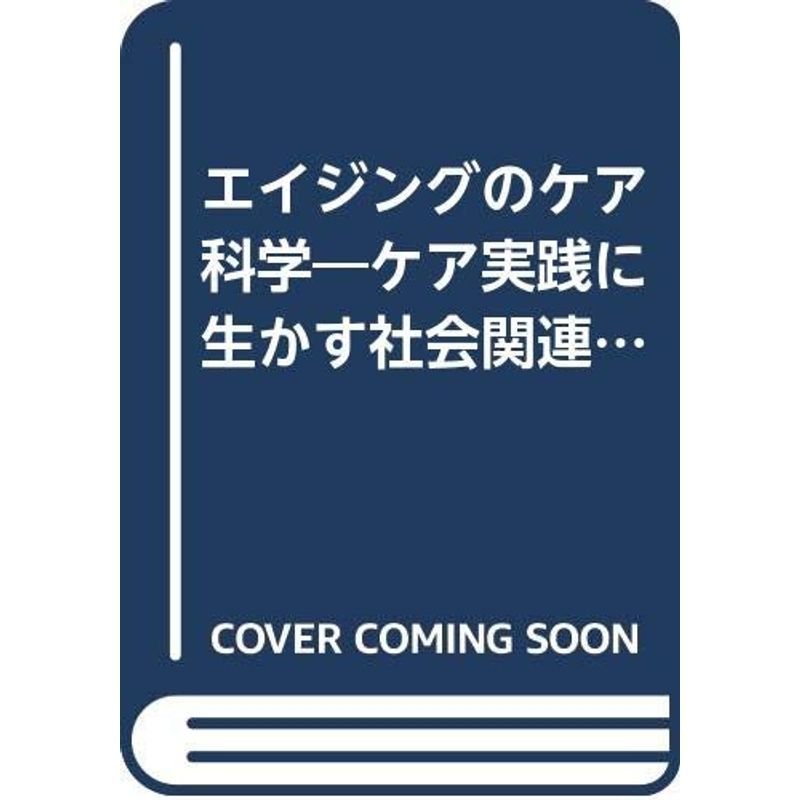 エイジングのケア科学?ケア実践に生かす社会関連性指標