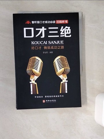 【書寶二手書T9／溝通_WES】口才三絕_為人三會_修心三不_共3本合售_簡體_李燦明