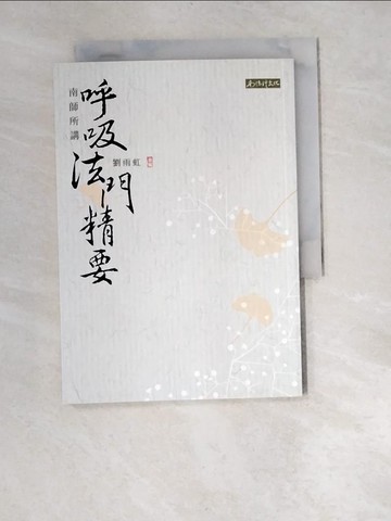 【書寶二手書T9／宗教_W97】南師所講呼吸法門精要_劉雨虹