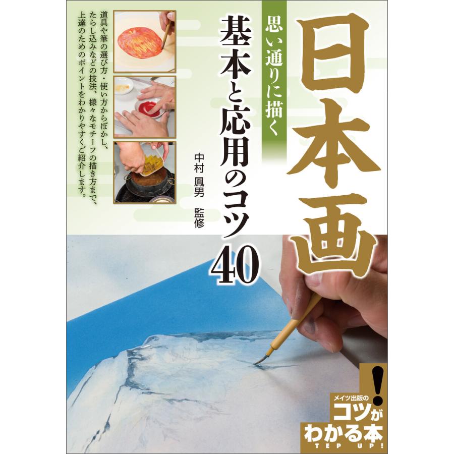 日本画 思い通りに描く 基本と応用のコツ40 電子書籍版   監修:中村鳳男