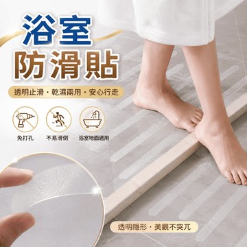 【台灣現貨】浴室防滑貼 PEVA防滑貼片 防滑貼條 浴室防滑 樓梯止滑 防滑貼 滑貼片 止滑貼片 止滑貼
