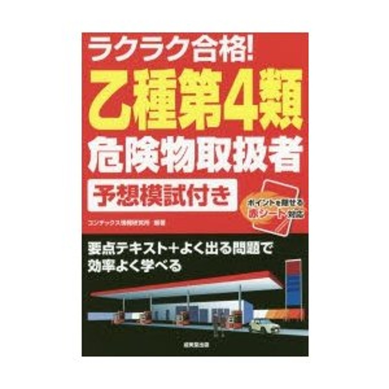 乙種第4類合格者のための乙種第1・2・3・5・6類危険物取扱者速習テキスト 小川和郎 著