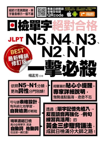 【電子書】最新暢銷修訂版日檢單字N5、N4、N3、N2、N1絕對合格一擊必殺！