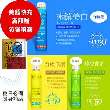 很耐曬防曬噴霧 - SHILLS 舒兒絲防曬噴霧》購買美顏快充享滿額贈&超值加價購