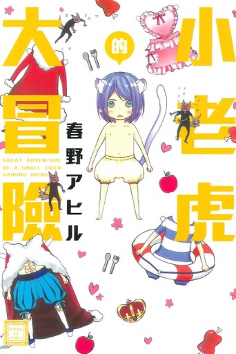 小老虎的大冒險（全）[二手書_近全新]