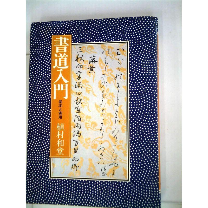 書道入門?基本と実用 (1980年)