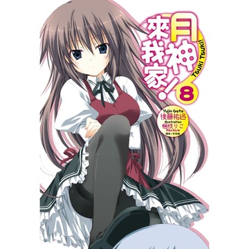 月神來我家！(8)_Readmoo 讀墨電子書