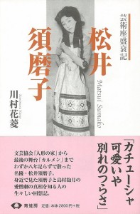 松井須磨子 芸術座盛衰記 新装版 バーゲンブック 川村 花菱 青蛙房 映画 演劇 古典芸能 文芸 人形 通販 Lineポイント最大1 0 Get Lineショッピング