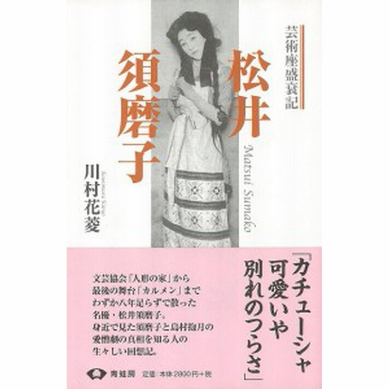 松井須磨子 芸術座盛衰記 新装版 バーゲンブック 川村 花菱 青蛙房 映画 演劇 古典芸能 文芸 人形 通販 Lineポイント最大1 0 Get Lineショッピング