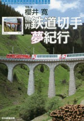 世界鉄道切手夢紀行 [本]