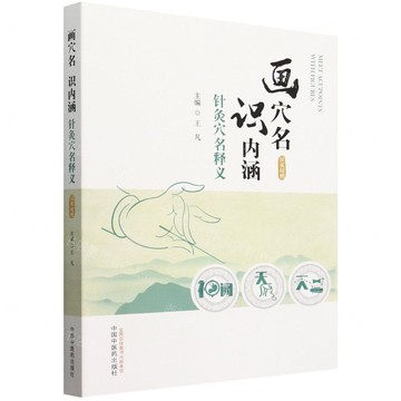 畫穴名識內涵(針灸穴名釋義漢英對照)丨天龍圖書簡體字專賣店丨9787513287982 (tl2502)