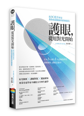 護眼，從用對光開始：防3C藍害專家教你保護眼睛的終極秘笈