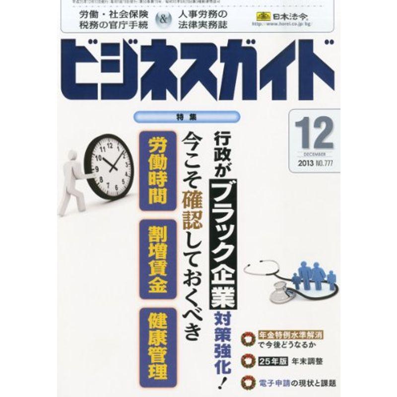 ビジネスガイド 2013年 12月号 雑誌