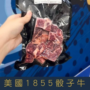 【就是愛海鮮】1855骰子牛(嫩肩Prime)150g±10%/包 氣炸/烤肉/煎 [量大可配合批發/團購]