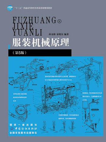 【電子書】服装机械原理（第5版）