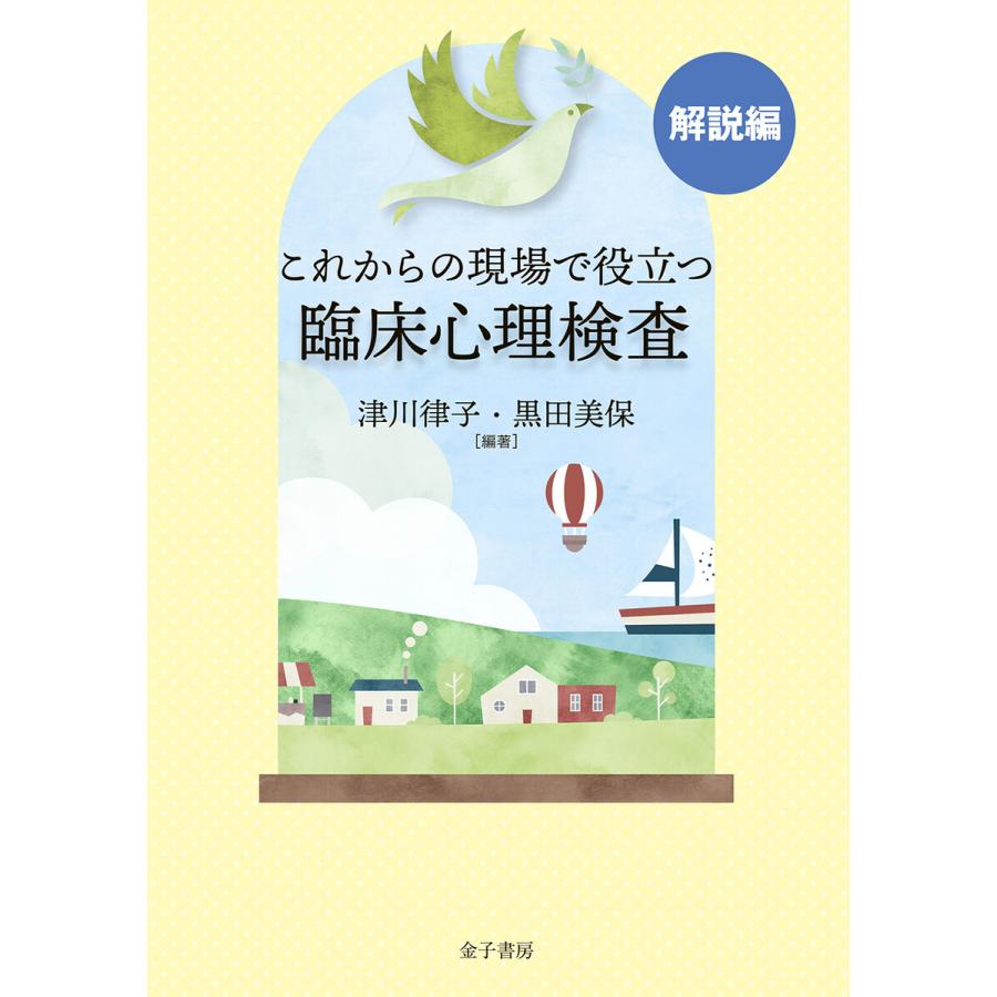 これからの現場で役立つ臨床心理検査 解説編