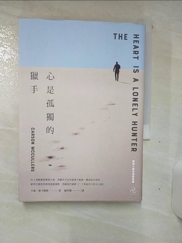 【書寶二手書T1／翻譯小說_AMV】心是孤獨的獵手(三版)：村上春樹激賞摯愛小說，美國天才女作家麥卡勒斯一舉成名代表作【晦澀心靈的溫柔救贖】_卡森．麥卡勒斯, 陳笑黎