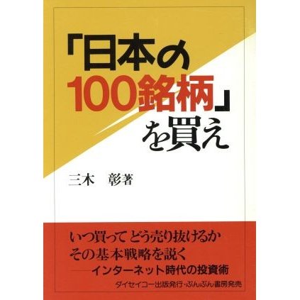 日本の１００銘柄を買え／三木彰(著者)