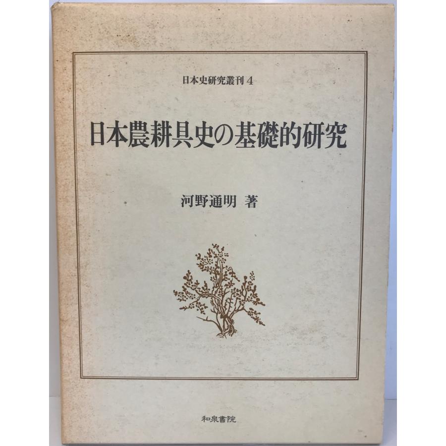 日本農耕具史の基礎的研究 (日本史研究叢刊) 河野 通明