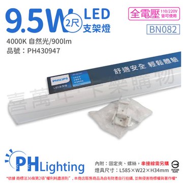 4入 【PHILIPS飛利浦】 易省 BN082 LED 9.5W 4000K 自然光 2尺 全電壓 支架燈 層板燈 PH430947