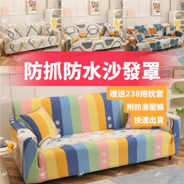【限時特賣價 +隔日到店】 通用不沾毛沙發套 沙發套防貓抓 單人+雙人+三人+四人 L型貴妃椅沙發套 可水洗機洗沙發套