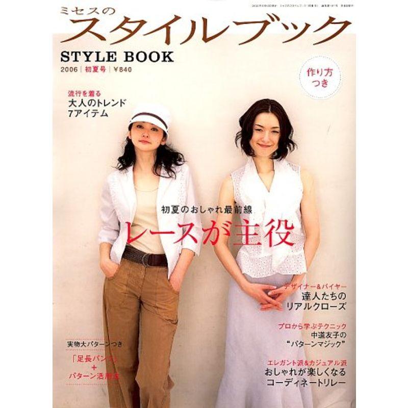 ミセスのスタイルブック 2006年 05月号 雑誌