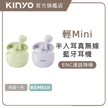 〖KINYO〗 Mini半入耳真無線藍牙耳機 (BTE) ENC環境降噪 藍牙5.3 半入耳式