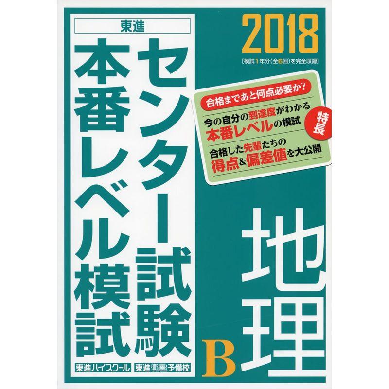 2018センター試験本番レベル模試 地理B (東進ブックス センター試験本番レベル模試)