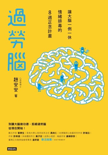 過勞腦：讓大腦一例一休、情緒排毒的8週正念計畫[二手書_良好]
