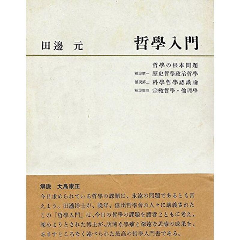 哲学入門 (1968年)