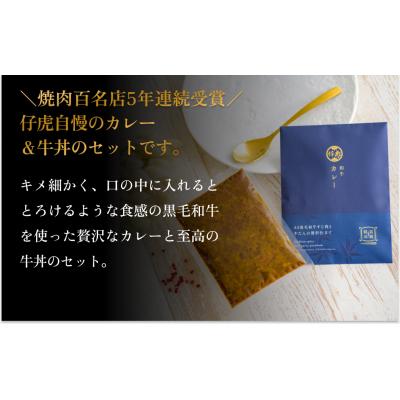 ふるさと納税 名取市 仔虎 和牛カレー和牛 牛丼セット 4食入り (各2食)