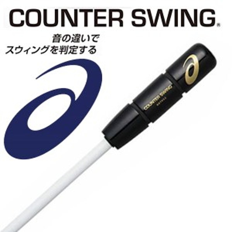 アシックス COUNTER SWING® カウンタースイング84cmBBTRS2素振り用 - バット