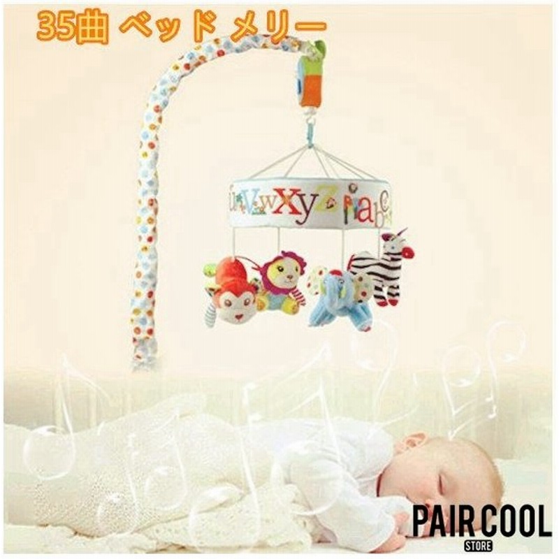メリー ベビー 赤ちゃんおもちゃ 35曲 360度回転 音楽回転 ベッドアームブラケット付き ぬいぐるみ付き 子供用寝具 視覚 聴覚に刺激 出産お祝い プレゼント 通販 Lineポイント最大get Lineショッピング