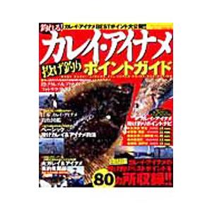 釣れる！カレイ・アイナメ投げ釣りポイントガイド／辰巳出版