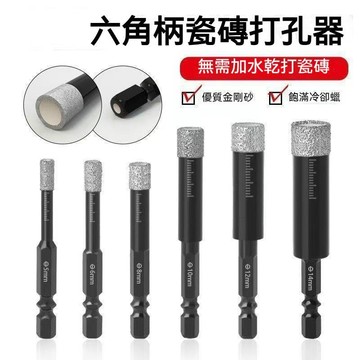 臺灣出貨🔥瓷磚鑽頭 六角柄花崗岩開孔器  磁磚開孔器 磁磚開孔 六角鑽頭 磁磚切割機 磁磚 挖孔器  開孔鑽8O2A