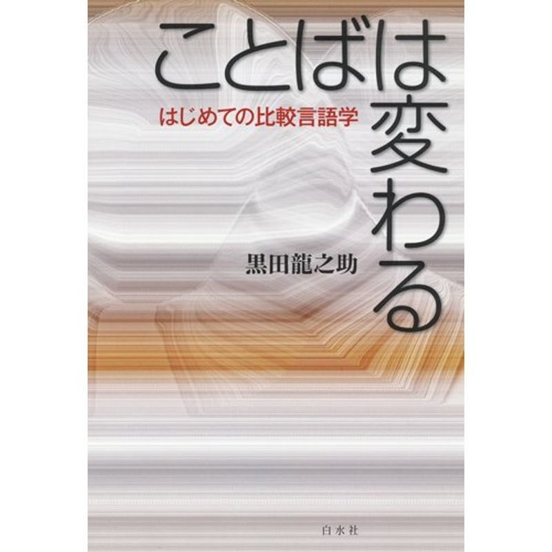 ことばは変わる ─ はじめての比較言語学