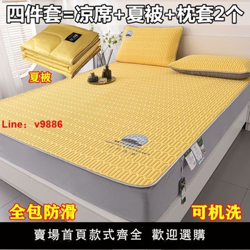 【台灣公司 超低價】夏季床上用品冰絲床笠款四件套涼感絲乳膠涼席防滑可機洗帶夏涼被