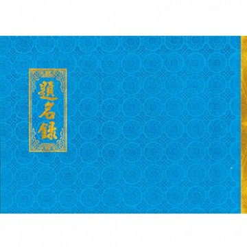 高級 白題名簿(藍皮) 192名 (190x264mm)【APP滿額下單10%點數(單一帳號最高1000點)】4/30止