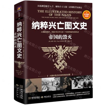 納粹興亡圖文史(帝國的毀滅彩印精裝典藏版)(精)丨天龍圖書簡體字專賣店丨9787515110318 (tl2520)