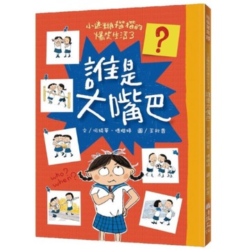 小迷糊楷楷的爆笑生活(3)誰是大嘴巴