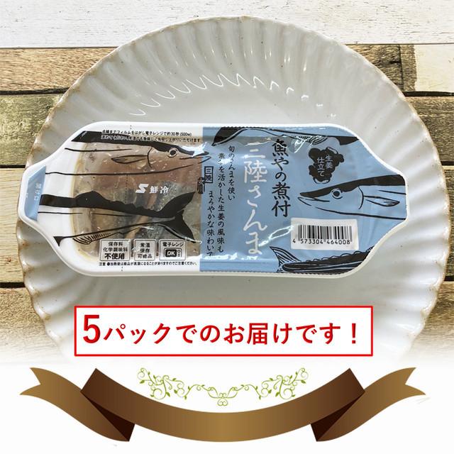 魚 宮城県産 魚やの煮付 三陸さんま 90g×５袋 保存料・化学調味料不使用  常備保存食