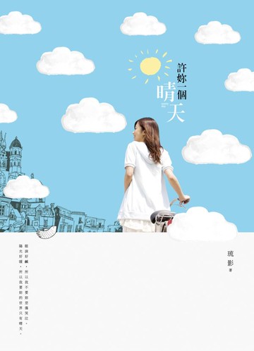 許妳一個晴天【城邦讀書花園】