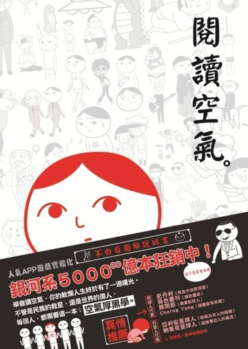 閱讀空氣：不白目圖解說明書[二手書_全新]