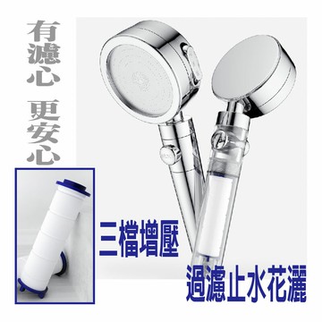 ESH98 蓮蓬頭 花灑 三檔過濾增壓止水蓮蓬頭 三檔調節 一鍵止水 有濾心更安心【易利裝】
