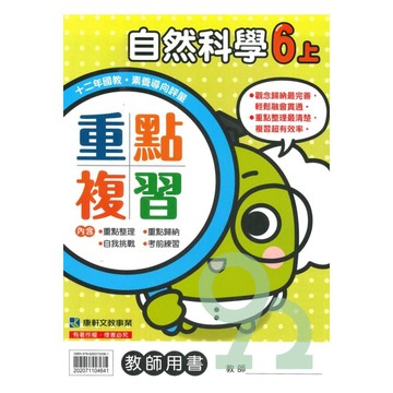 康軒國小重點複習自然6上(教師版)【預購 約8/20出貨】