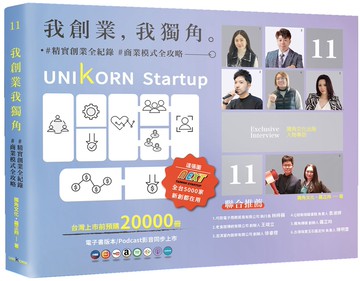 我創業，我獨角 no.11：精實創業全紀錄，商業模式全攻略= UNIKORN startup